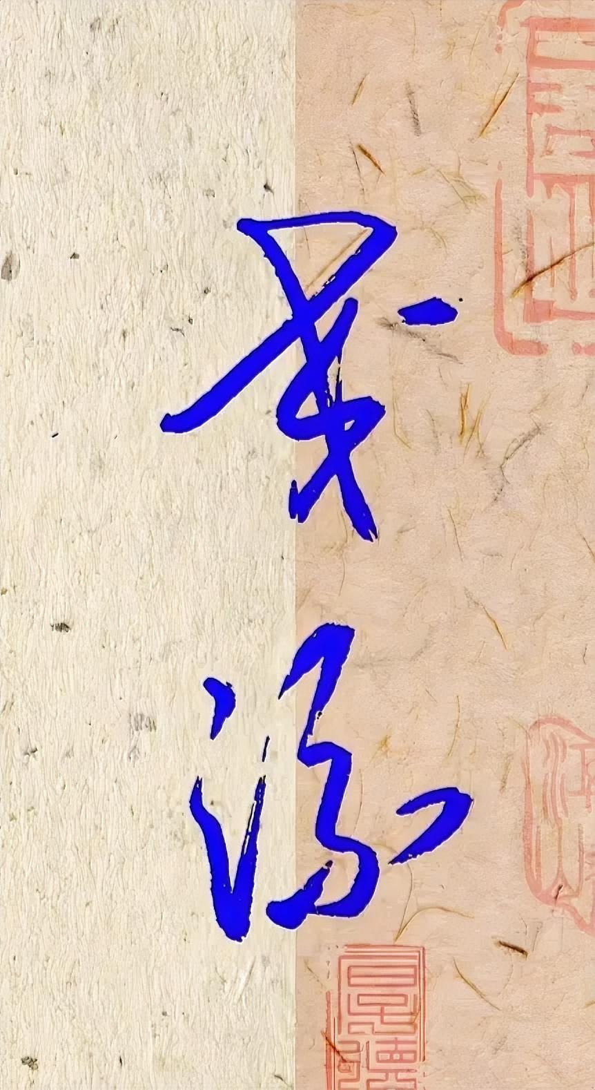 您认识吗？
念什么？
有人说是：交流。
对吗？