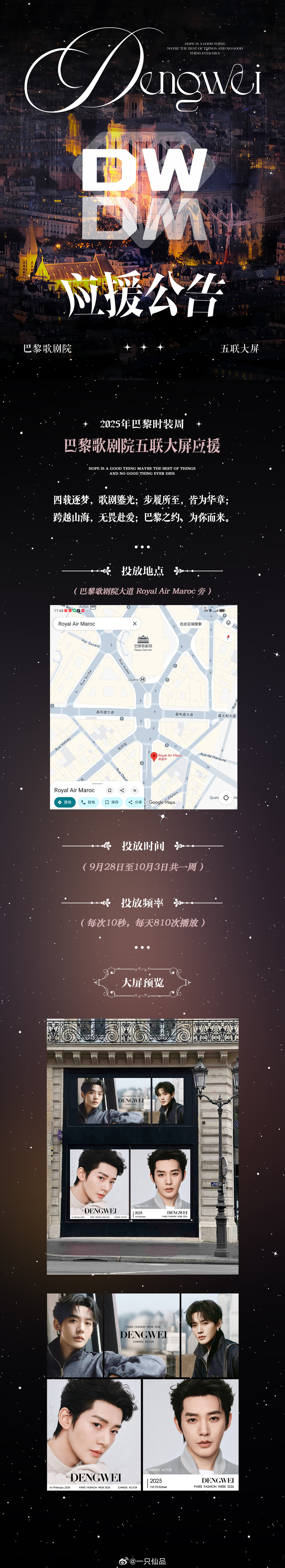 粉丝自发组织的巴黎时装周应援项目诚意满满，特别选定巴黎歌剧院五联大屏强势助阵，排
