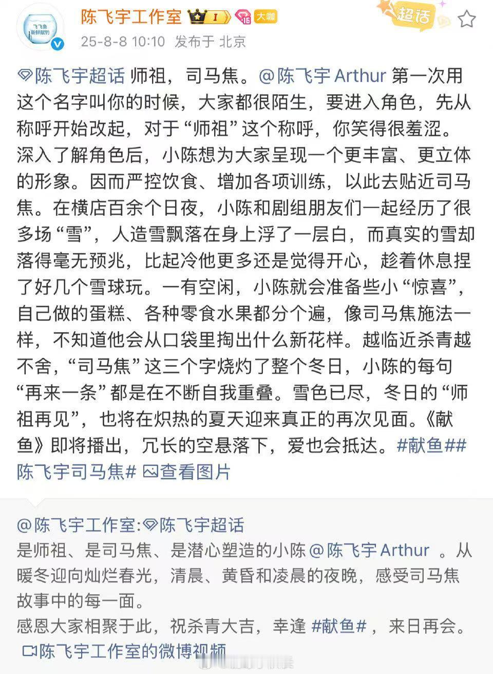 陈飞宇工作室转了484天前的微博看得出来陈飞宇为献鱼这个剧付出很多，司马焦这个角