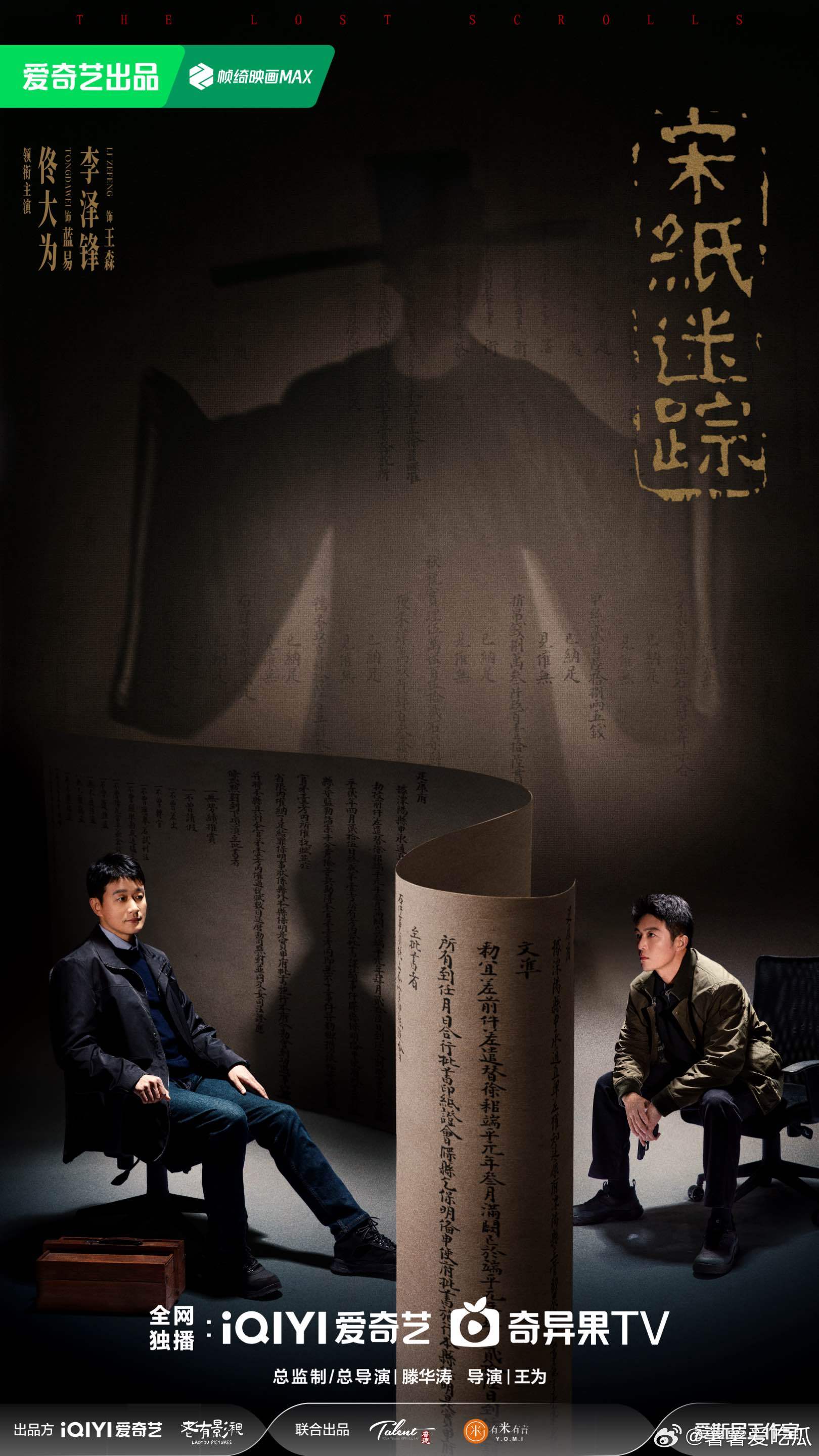 宋纸迷踪 疑云密布，前路昭昭，静待真相重现。桃你喜欢IP互动嘉年华爱奇艺717燥