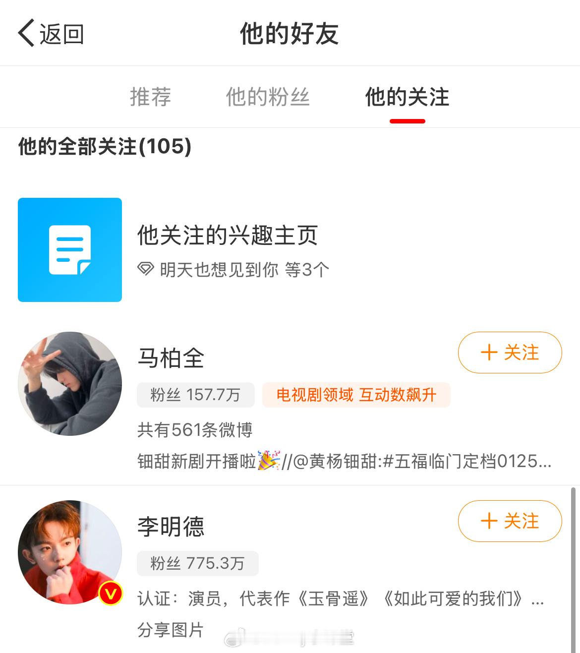 张康乐近期还关注了李明德，粉丝都让他上线取关李明德……大虐，张康乐被李明德背刺了