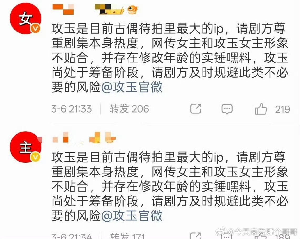 侯明昊粉丝攻玉官博排字，永拒网传女主 