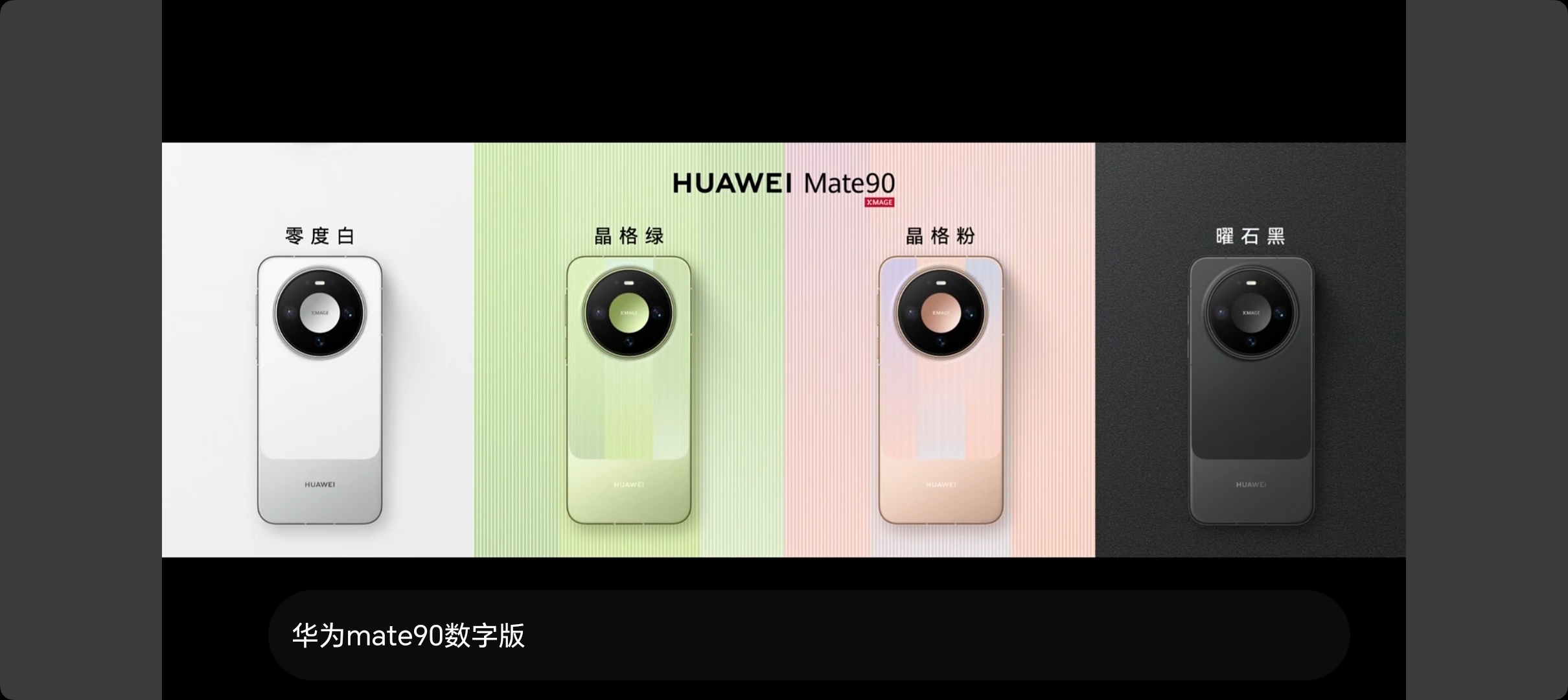 华为发布会华为Mate90系列发布会来了，这次slogan是「踏光前行」，每个版