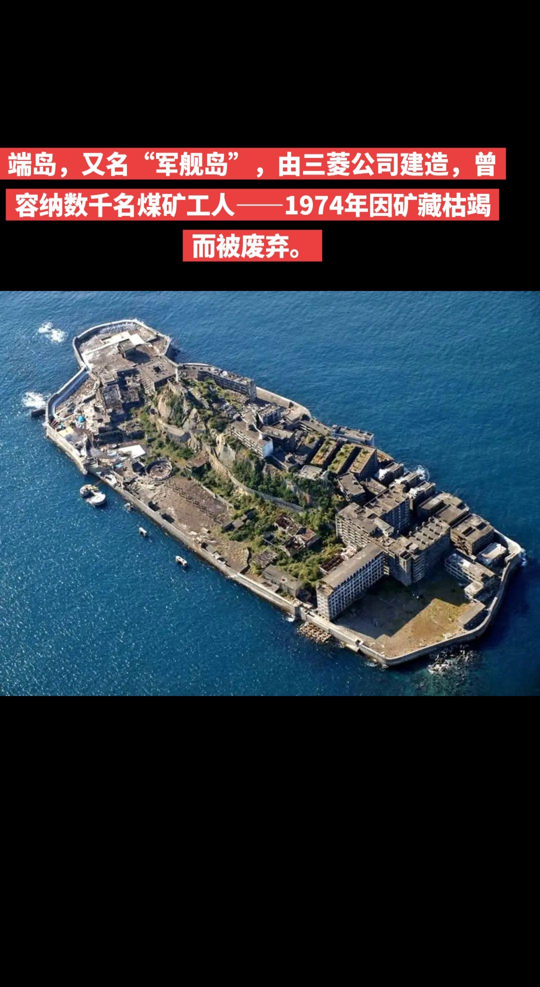 【蓝星角落】端岛，又名“军舰岛”，由三菱公司建造，曾容纳数千名煤矿工人——197