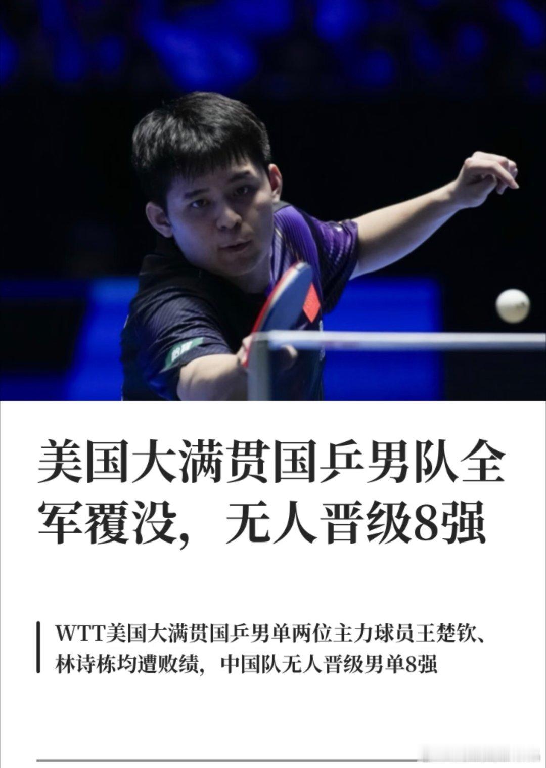 美国大满贯国乒男队全军覆没，无人晋级8强！ 