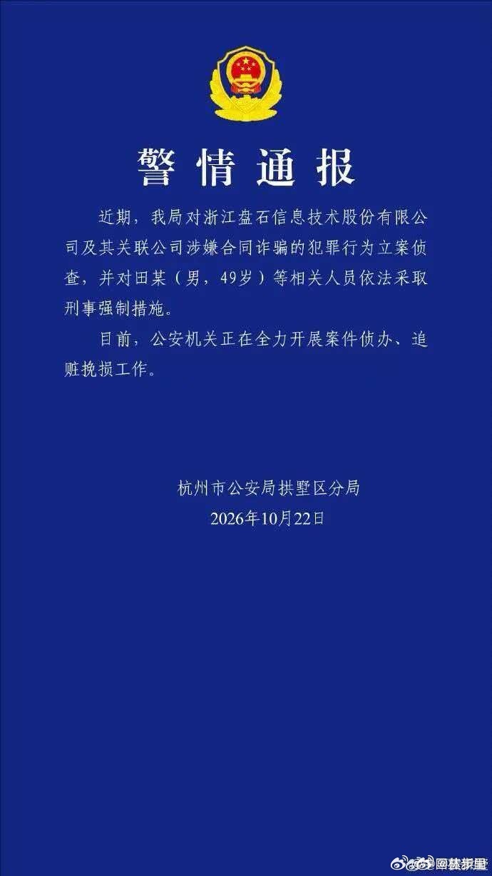 杭州警方通报盘石创始人田宁失联这标题也是幽默。被抓了，叫失联？ ​​​