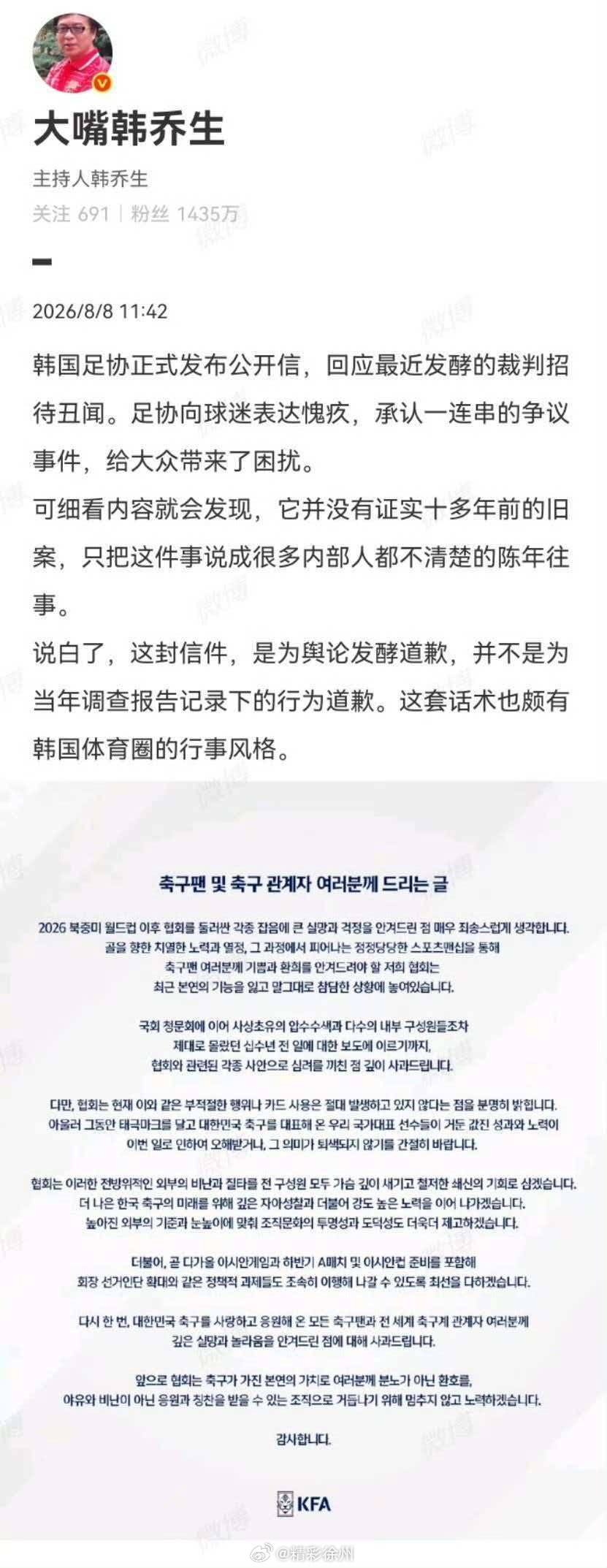韩乔生谈韩国足协发布道歉信 韩国足协正式发布公开信，回应最近发酵的裁判招待丑闻。