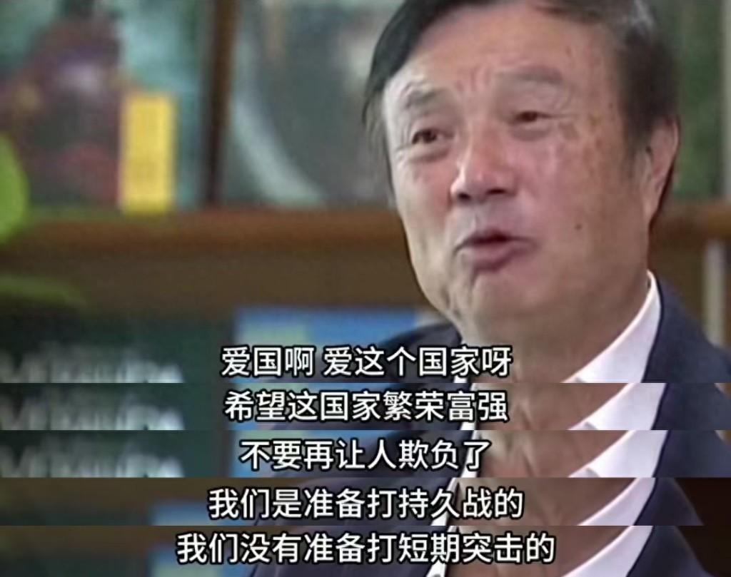 任正非：爱国，爱这个国家，希望这个国家繁荣富强，不要再让人欺负了！

几年前的一