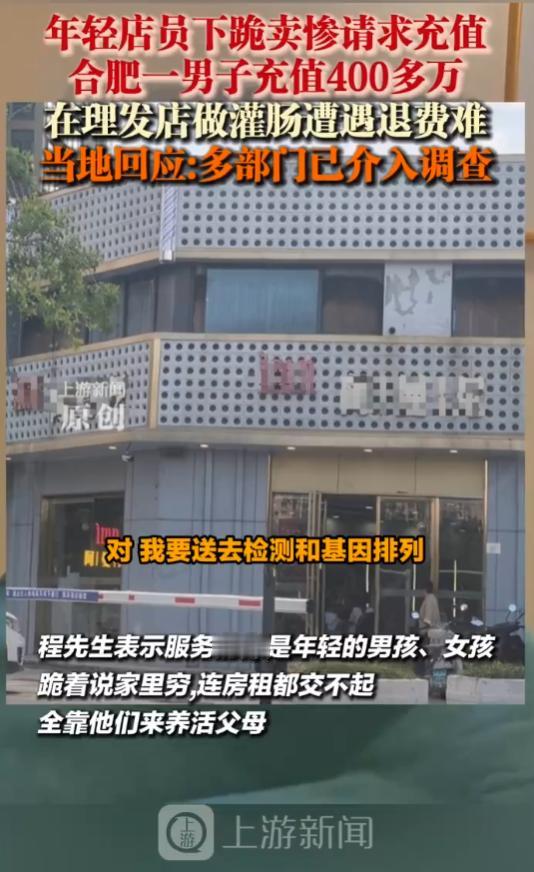 合肥男子在一家理发店，2年内充值了430多万，不为理发，只为享受“灌肠服务”。可