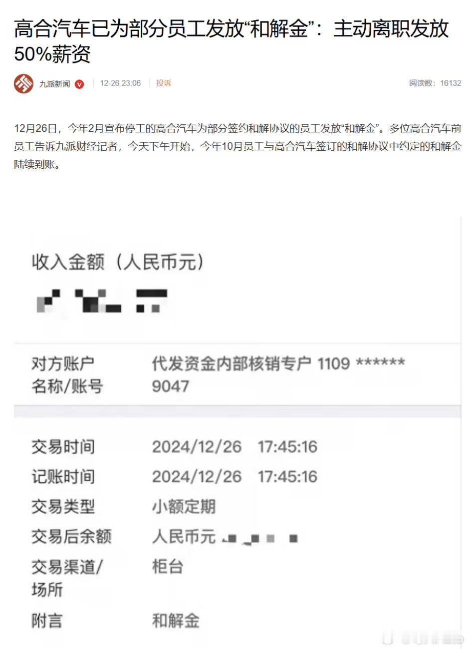 【每人Auto快讯｜高合汽车已为部分员工发放“和解金”：主动离职发放50%薪资】
