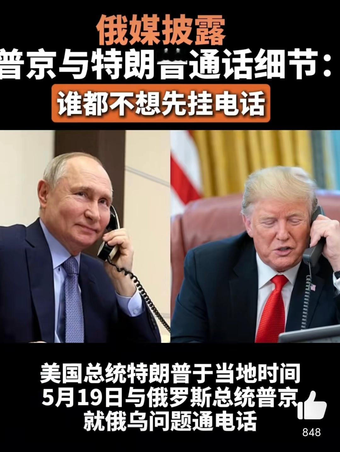 俄媒称普京与特朗普都不想先挂电话 这描述？怎么有种异地恋的赶脚啊[doge][偷