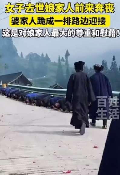 贵州一名女子离世，婆家人以当地最高规格的礼节接待娘家人。全员身着素服跪在路边，用