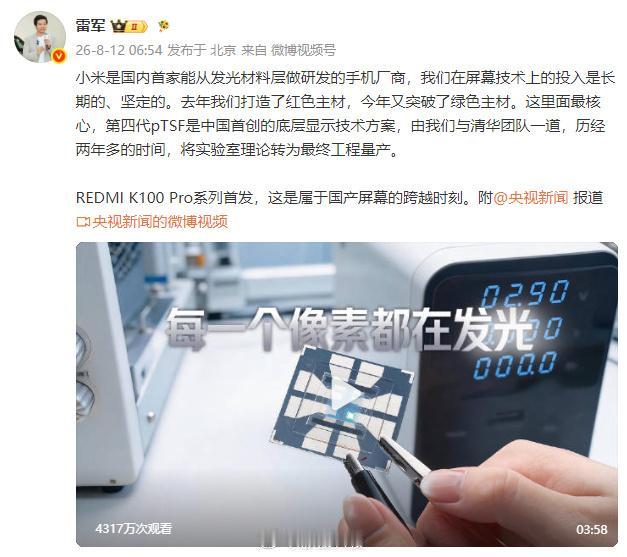 雷军回应：小米自研发光材料，第四代pTSF实现量产

8月12日，雷军正式回应了