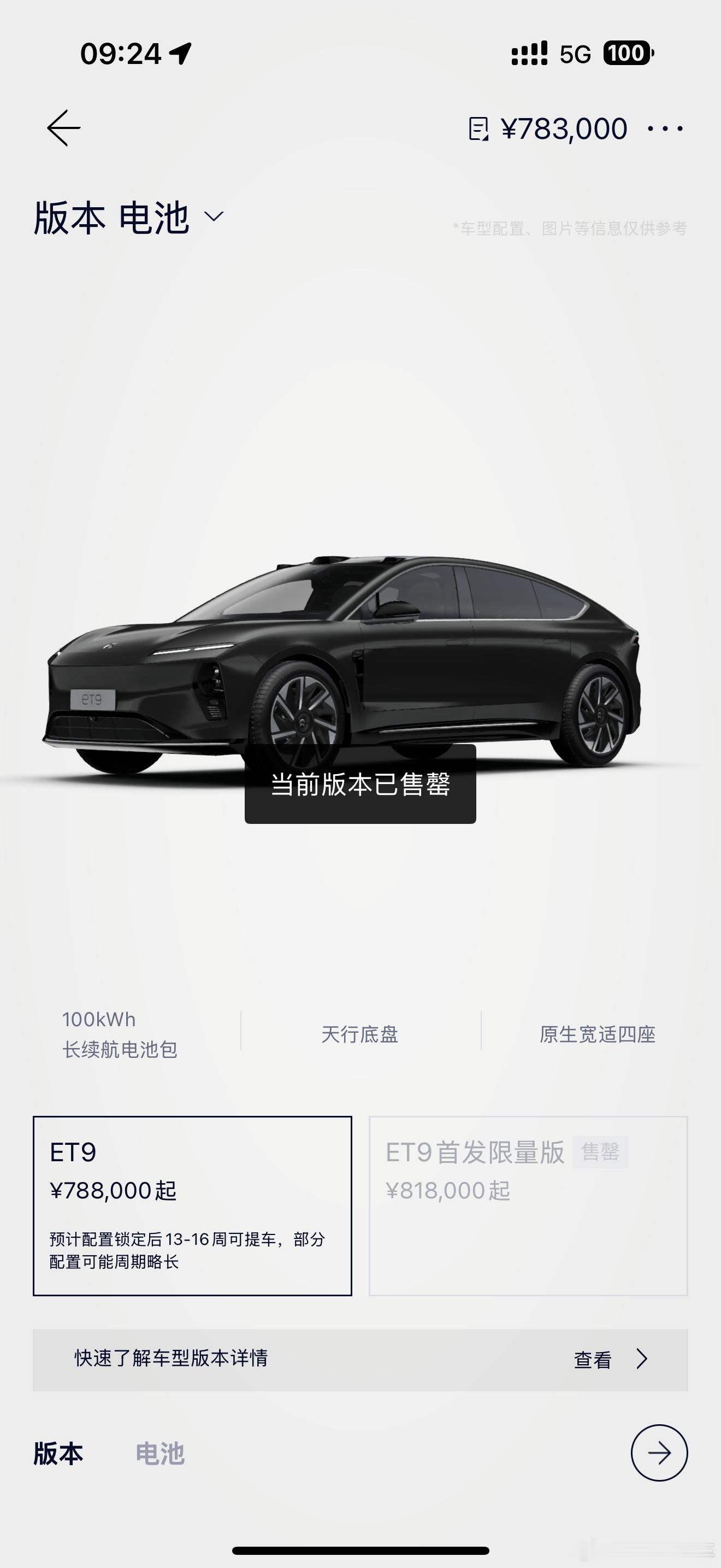 蔚来et9首发限量版24小时售罄  首发版确实没有了。 