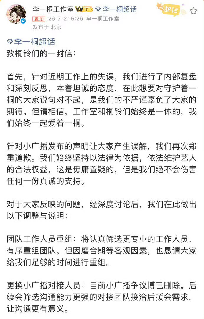李一桐工作室重组李一桐工作室针对近期工作失误道歉，并宣布对团队工作人员进行有序重