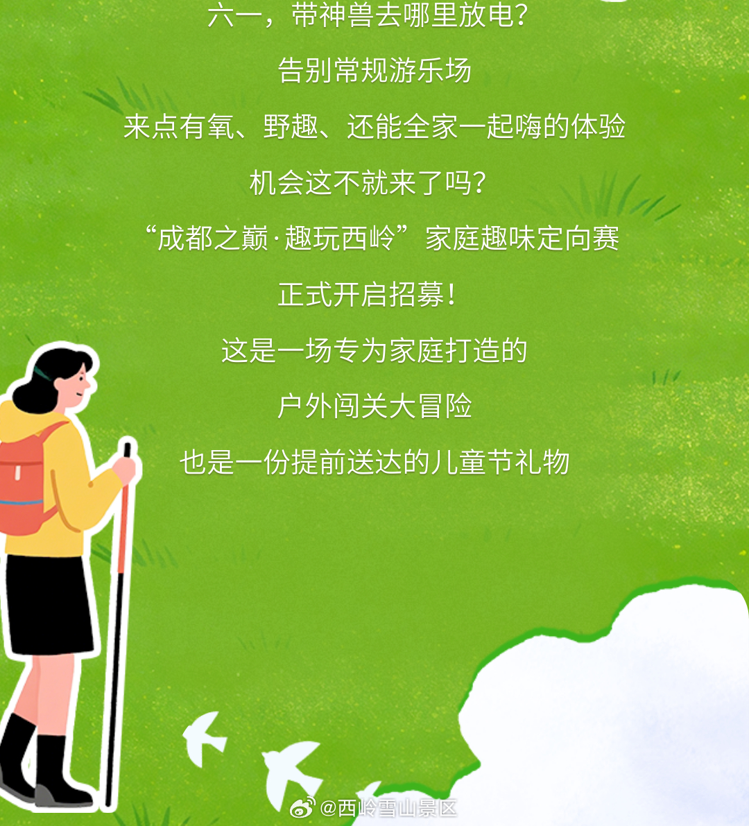 【夯爆了！西岭雪山家庭趣味定向赛招募开启，23℃云端过六一！】告别闷热，拥抱清凉