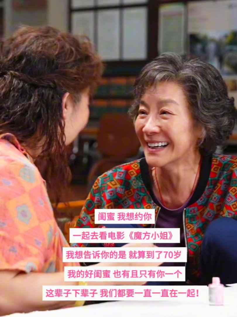 杨紫琼萨日娜演闺蜜 电影里赵艳红和淑珍的日常也太真实了！一起上兴趣班、熬夜聊天、