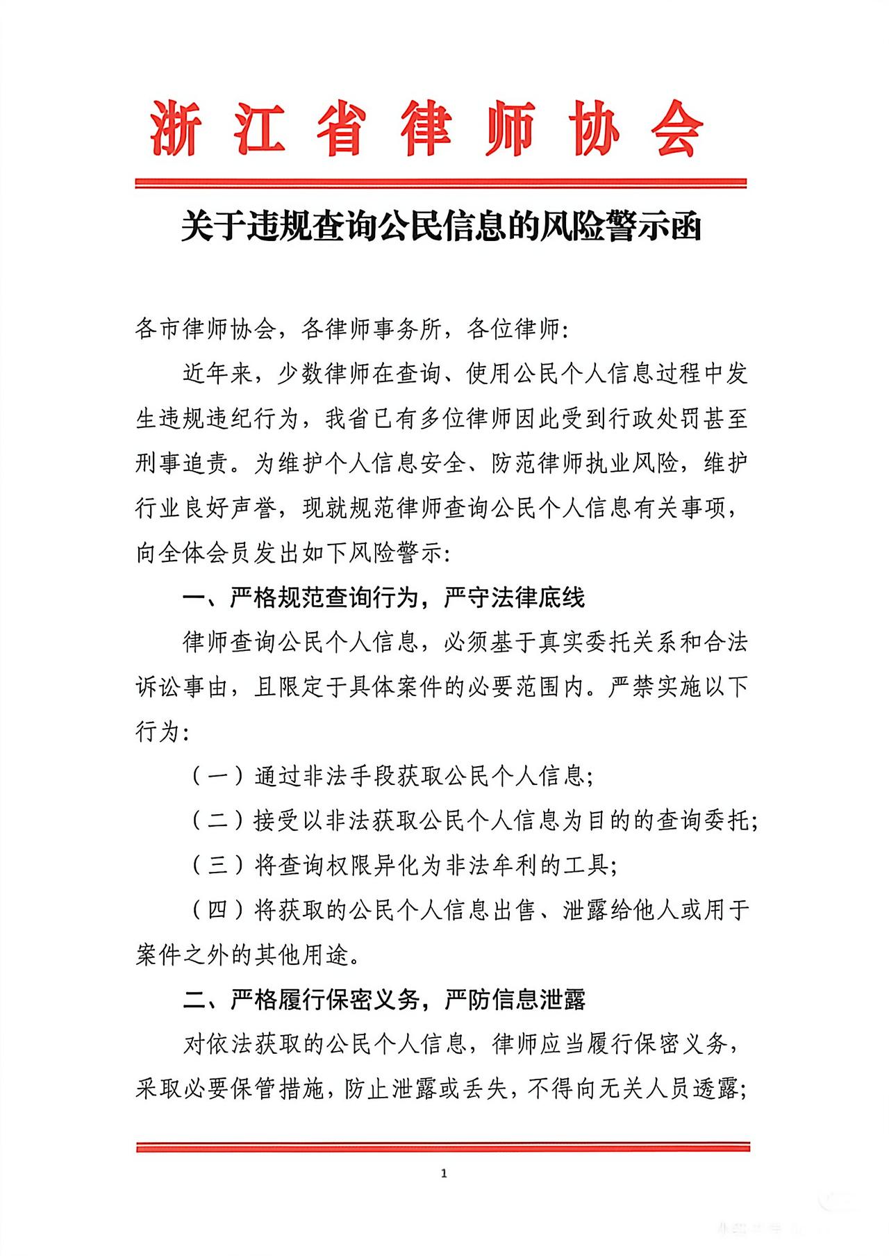 浙江律协关于协违规查询公民信息的警示函