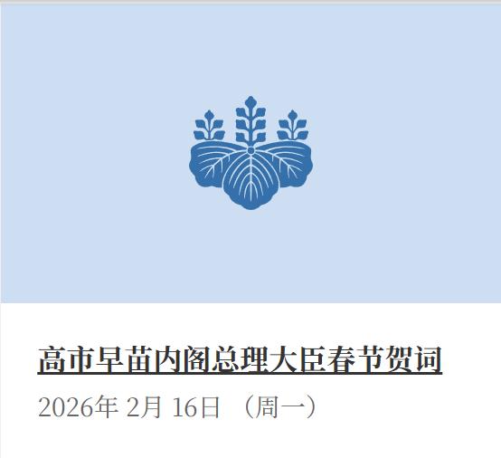 年度最讽刺名场面！高市早苗团队发布新年祝福，字字标榜“和平共赢”“地区稳定”，转