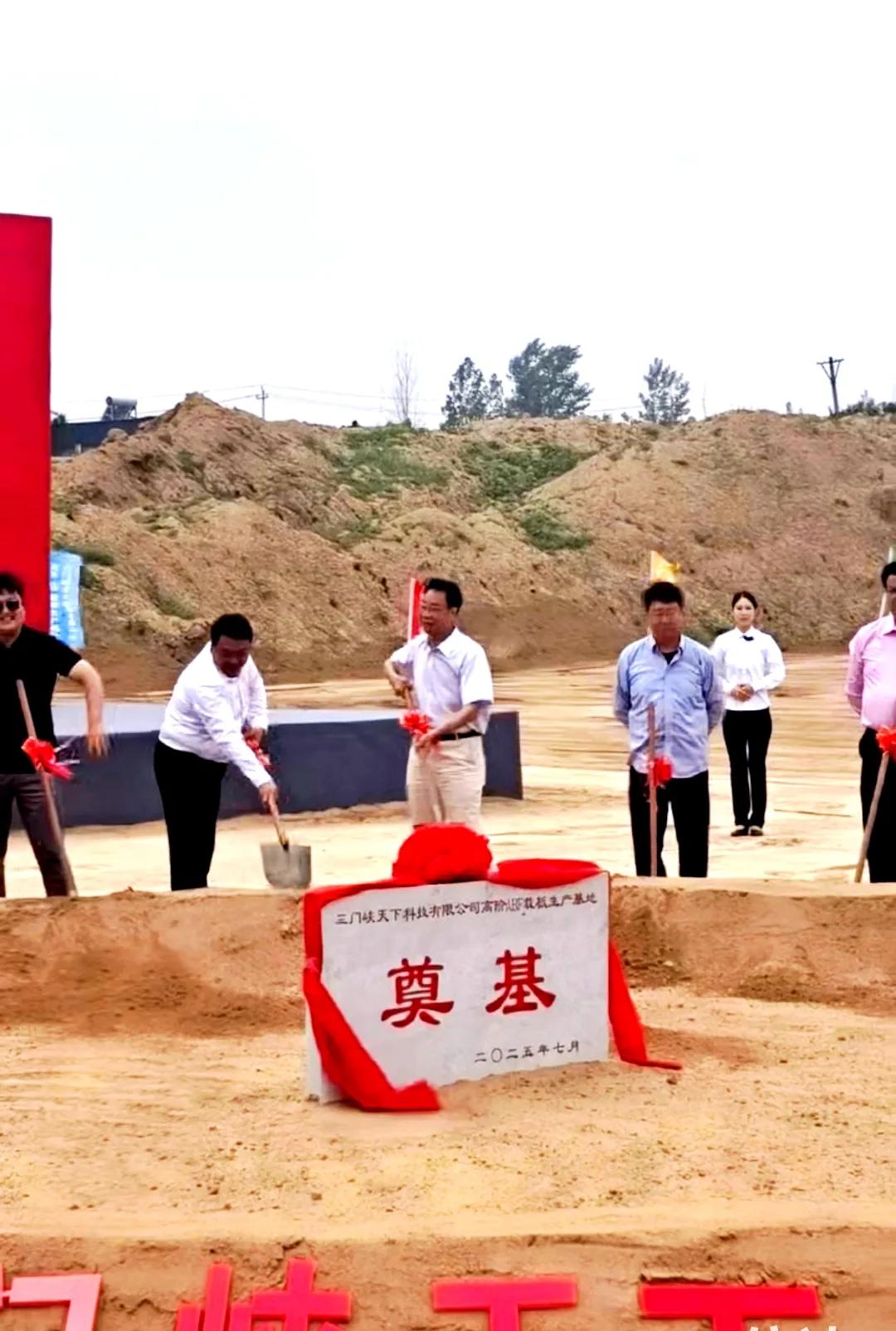今天，第一期投资69亿元的三门峡市天下科技有限公司高阶ABF载板生产基地开工仪式