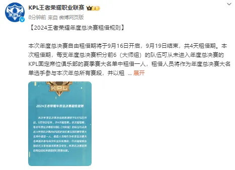#王者年总租借规则##王者荣耀#  年度总决赛租借规则：9月16日开启，大师组队