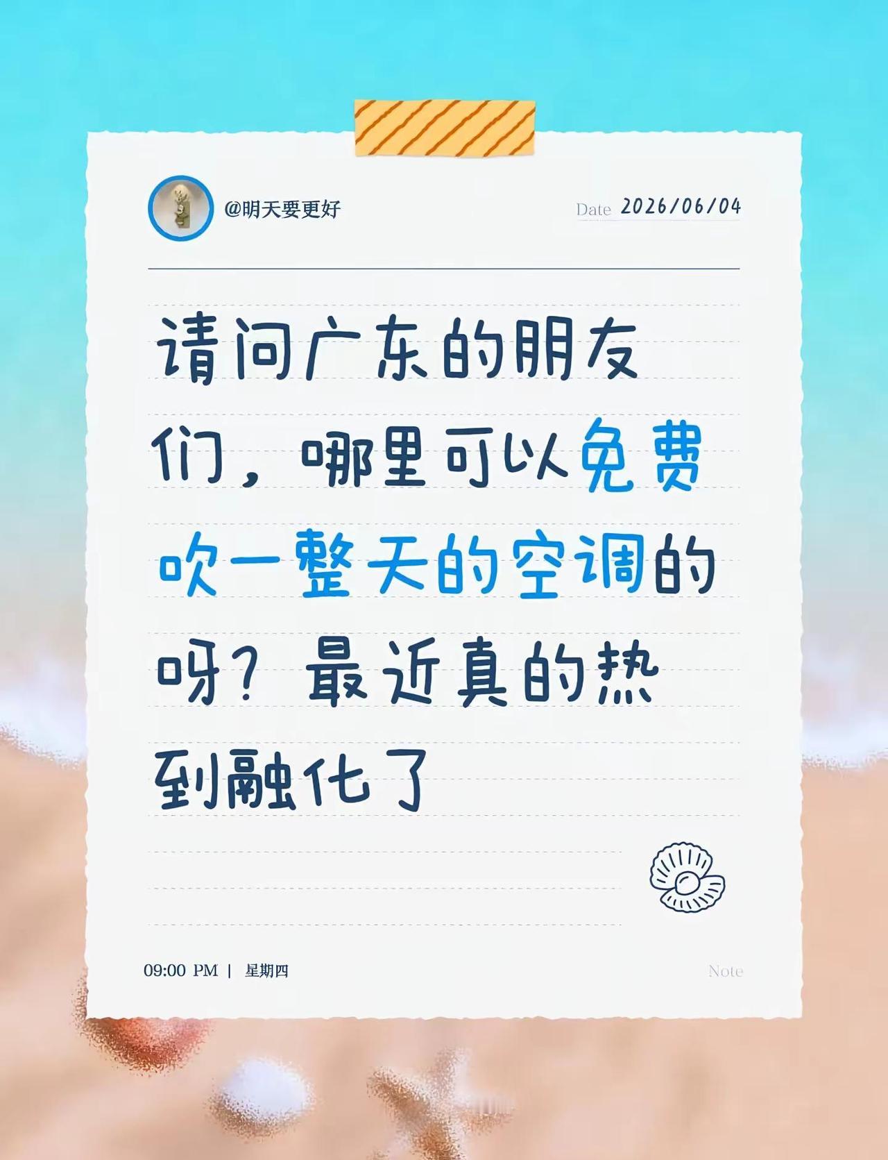 请问广东的朋友们，哪里可以免费吹一整天的空调的呀？最近真的热到融化了广东天气有多