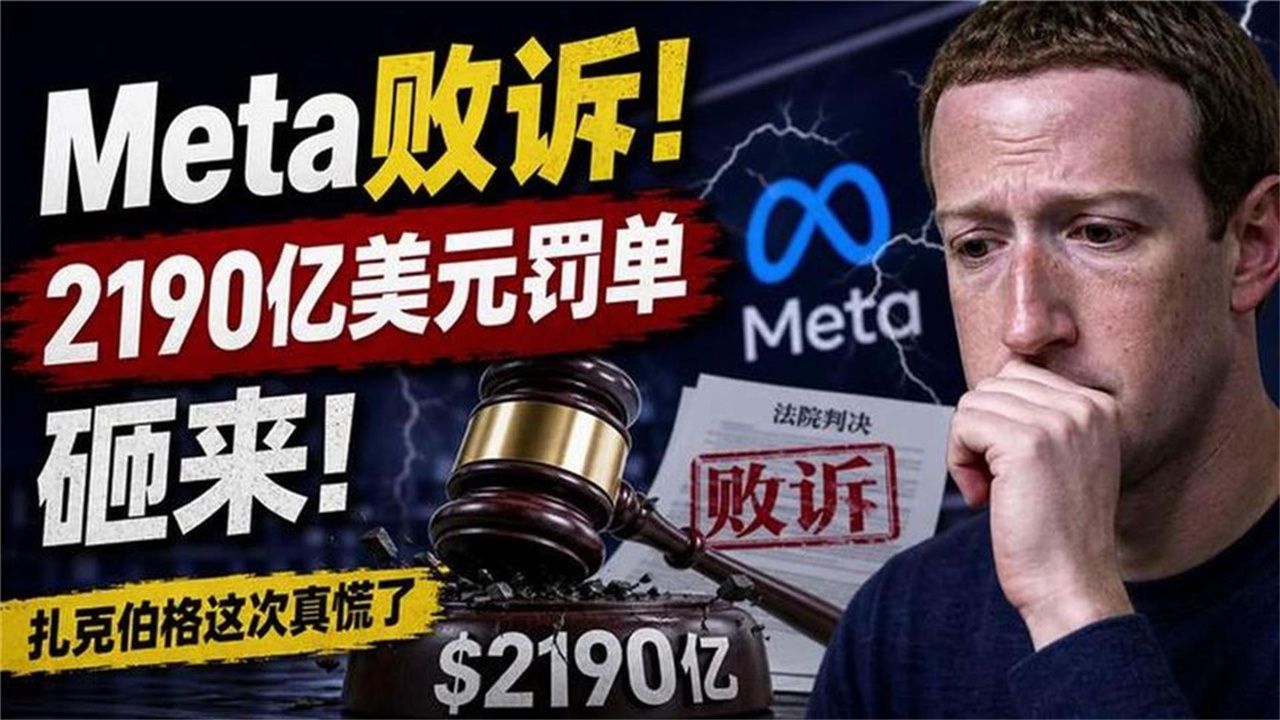Meta败诉！2190亿美元罚单砸来，扎克伯格这次真慌了