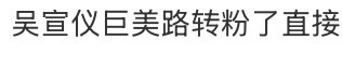吴宣仪叶星星wxy吴宣仪辛凌 又看到一个有戏 群演的分享“吴宣仪巨美路转粉了直接