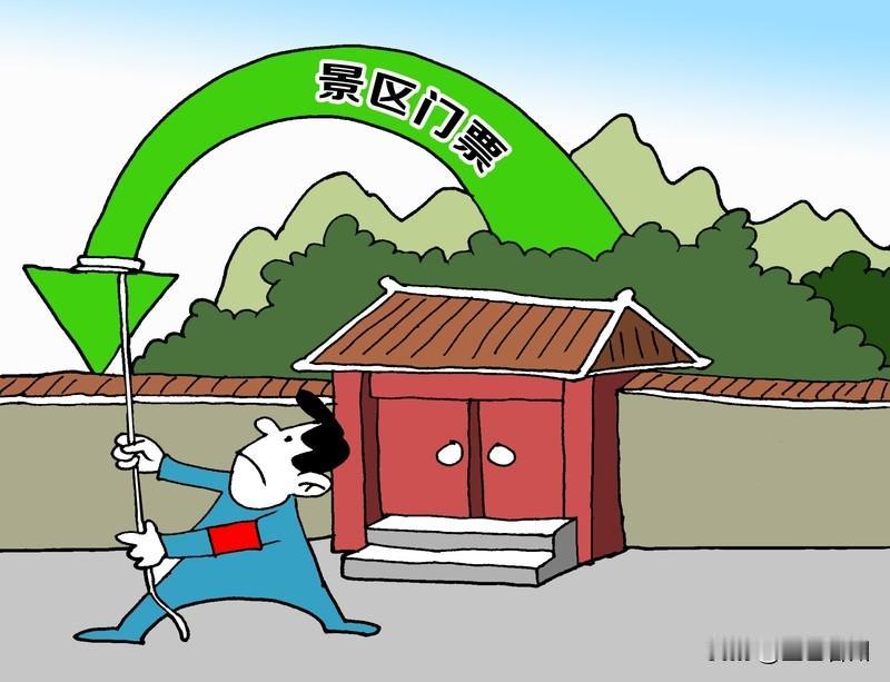 我超认同景区不该收门票，收吃喝玩乐的消费就行。现在好多人吐槽景区门票贵，感觉像被