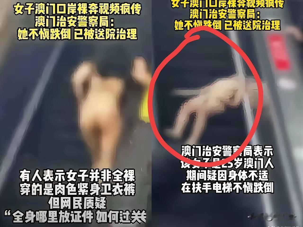 澳门关闸女子裸身奔逃流血 ，路人举手机无人递衣！

澳门关闸口岸发生令人心碎一幕