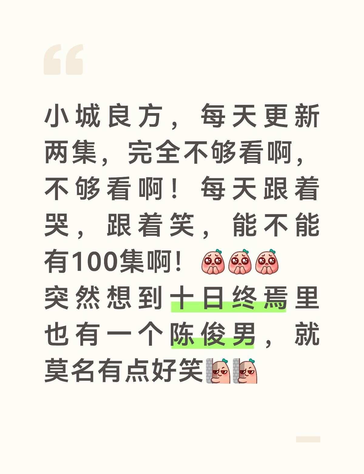 小城良方，巨好看
向全世界安利我的宝藏好剧 小城良方 肖战
这部剧，我真得盼了好
