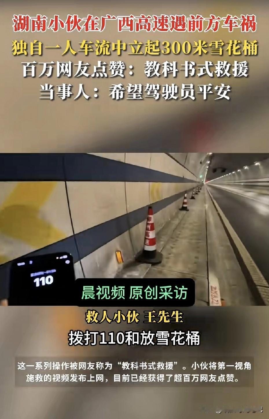 300米雪花桶，救了一条命，小小善举暖人心。昨天，广西S22隧道口，车流120码