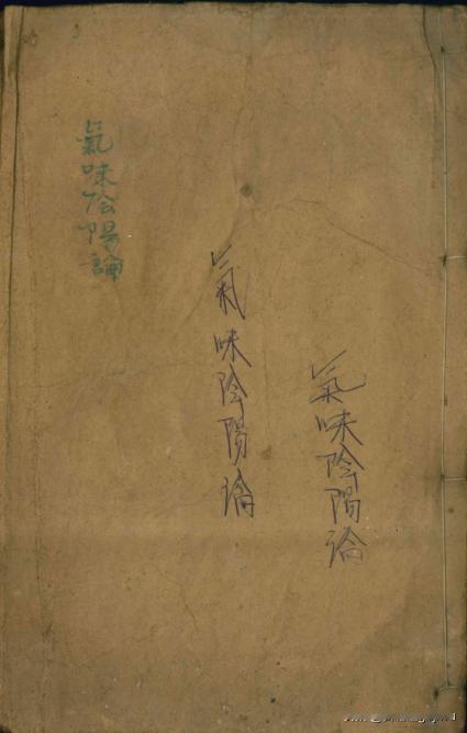 中医古籍《气味阴阳论》
📖页数:  71双页142页
🆕简介:《气味阴阳论》