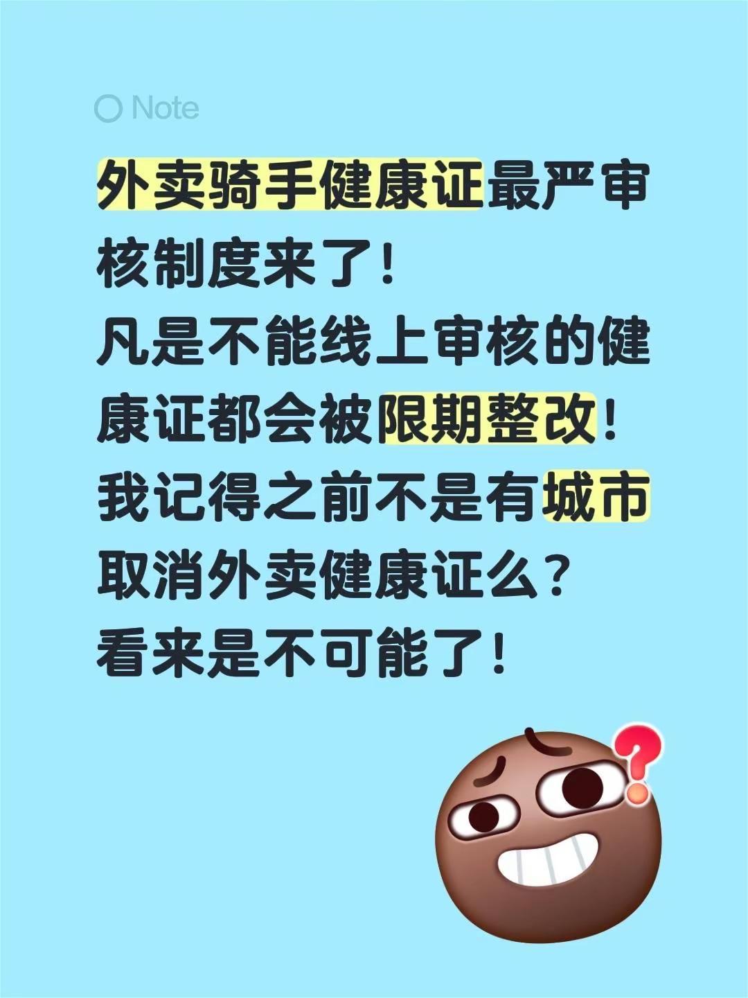 外卖骑手健康证最严审核制度来了！凡是不能线上审核的健康证都会被限期整改！我记得之