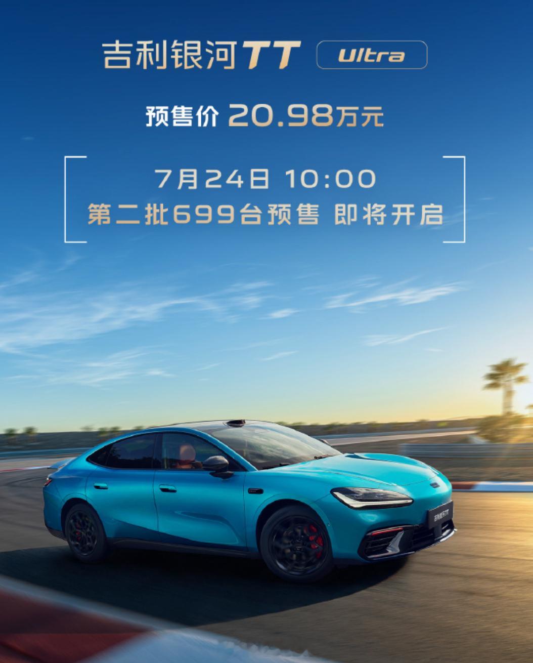 今天 10 点，银河 TT Ultra 会开启第二批预售，限量 699 台。早些