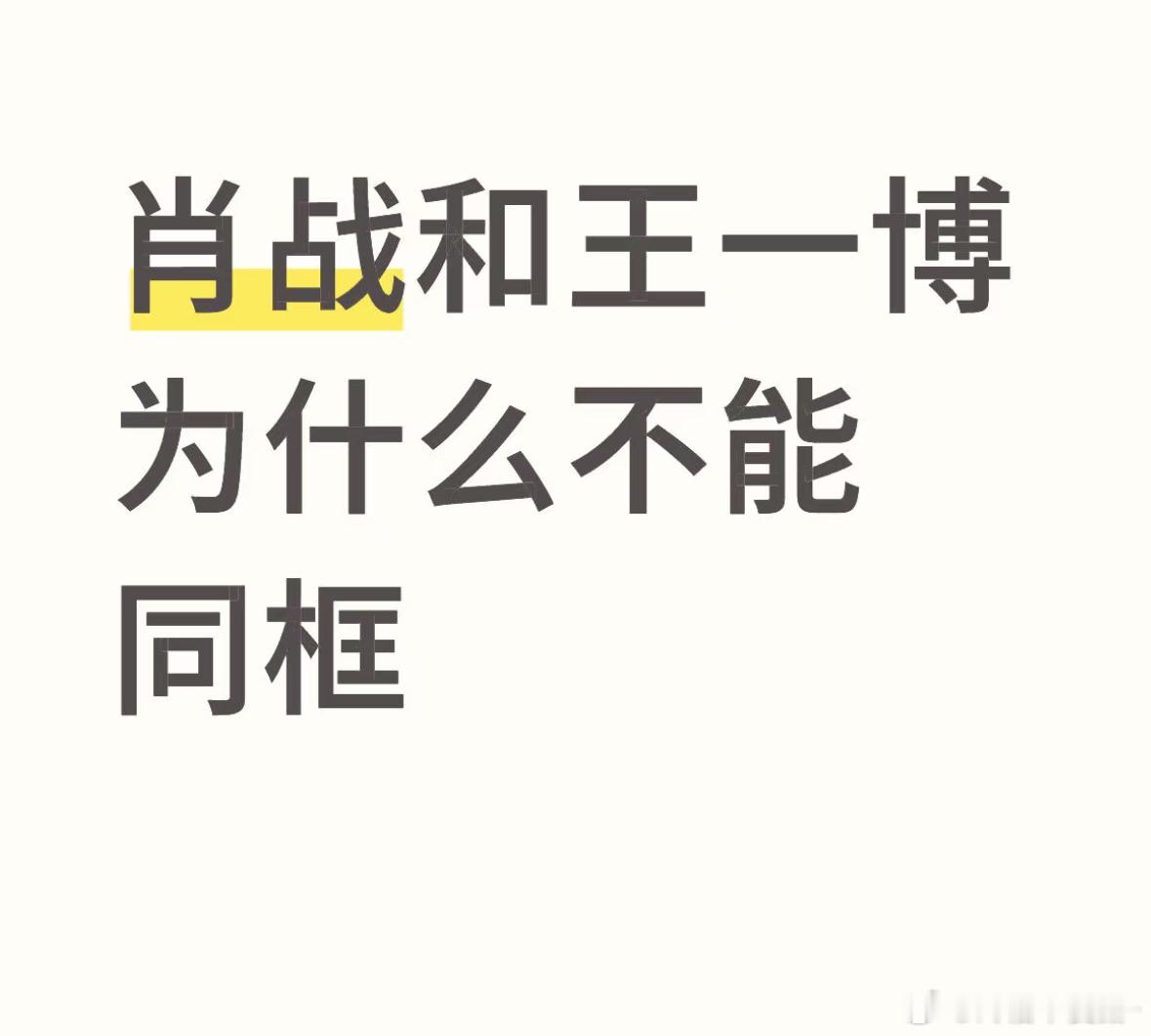 其实肖战王一博是一个人[流鼻血][流鼻血] ​​​