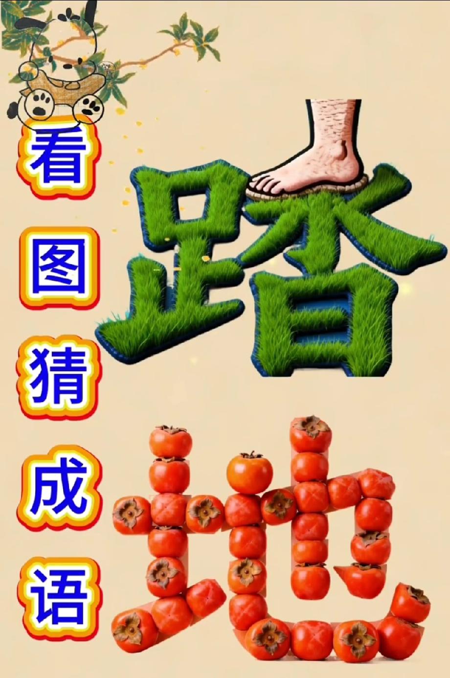 这张“山楂+脚印”的图，到底对应哪个成语？评论区来战！