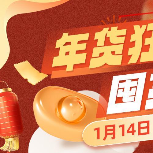1月14日晚7点！年货囤货场来啦~吃穿用啥都有！眼瞅着还不到半个月就过年啦，咱们