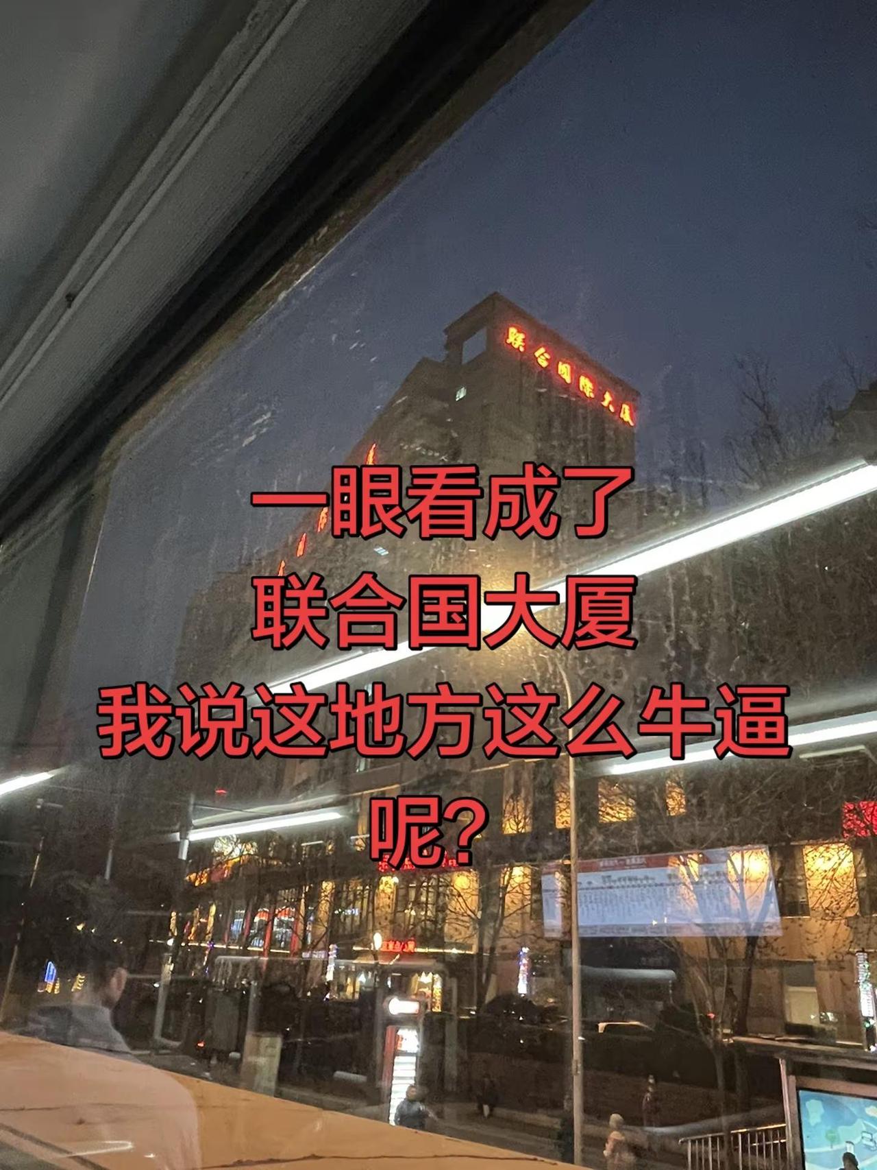 联合国。联合国 一眼看差了少看了一个字差点出事