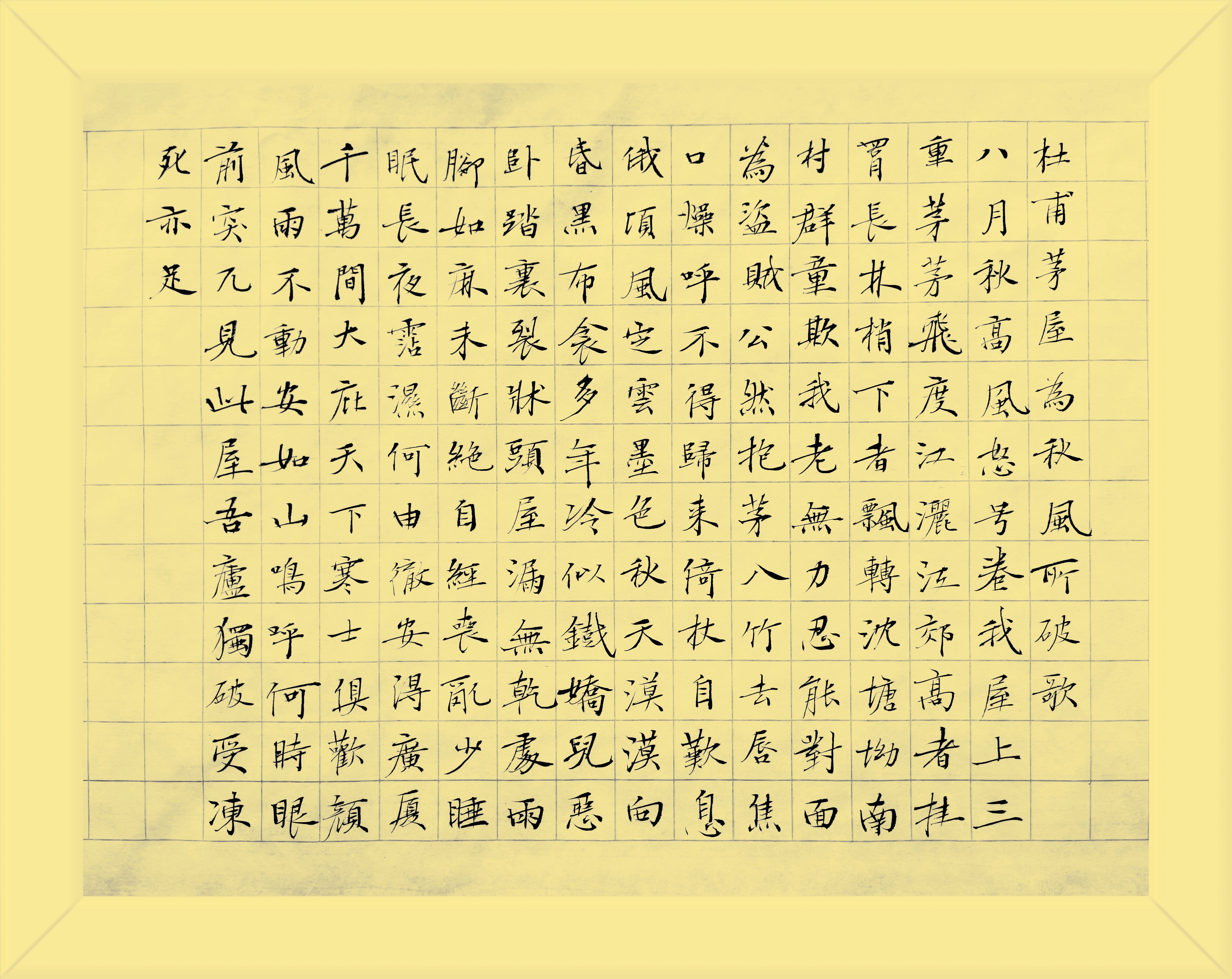 #三天教授# 早课唐诗三百首长卷，写到杜甫《茅屋为秋风所破歌》。今天的文人抄写杜