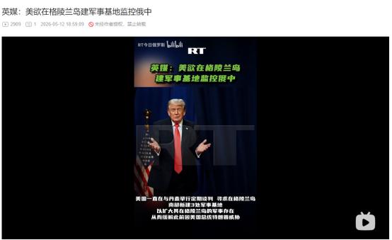 5月12日BBC曝大瓜！美国密谋在格陵兰岛新建3处基地，竟还想直接划为自家领土