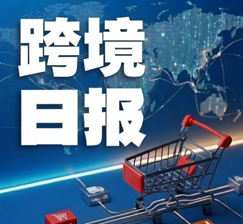 跨境日报 【平台与政策】商务部第二届“双品网购节”今日启动，联动百家电商促消费至