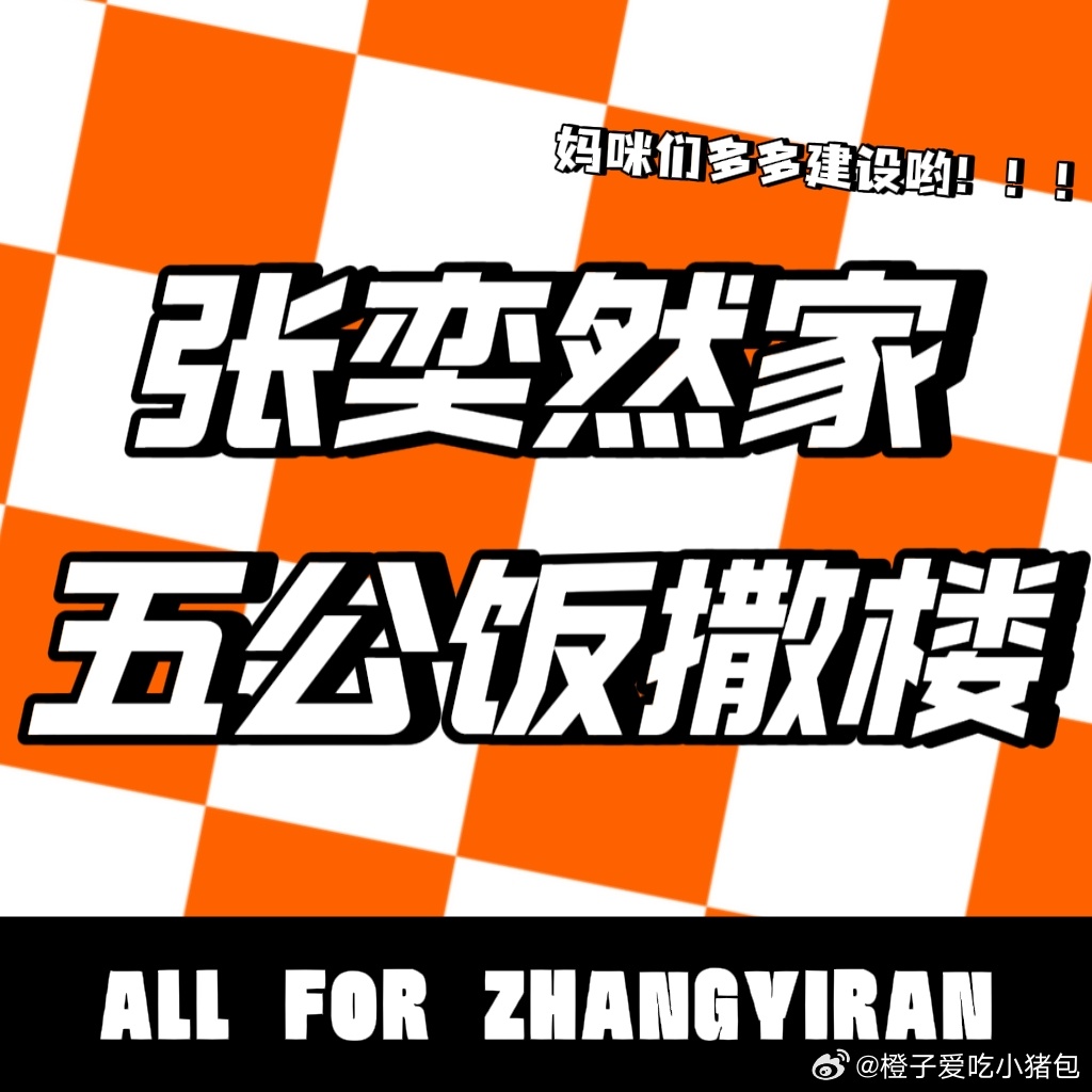 【张奕然家饭撒征集楼】线下除了爱豆本身的舞台，饭撒也会是很大的一波流量池 并且基