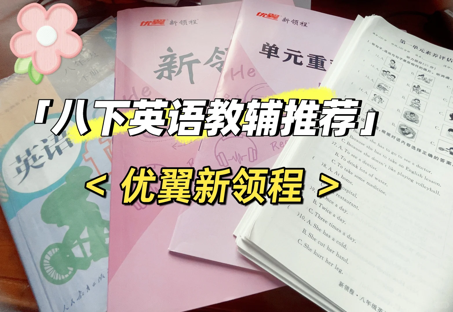 开学季教辅如何选择｜八年级下册英语教辅
