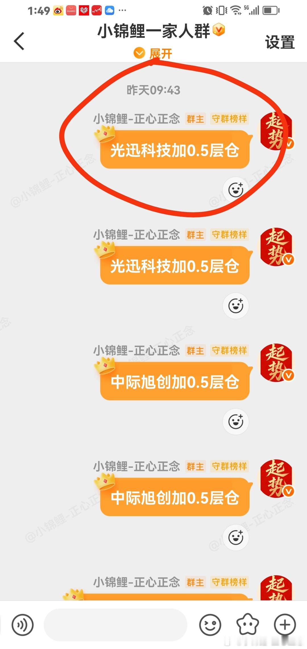 昨天直接告诉你啦：加仓光迅科技0.5层仓。 
