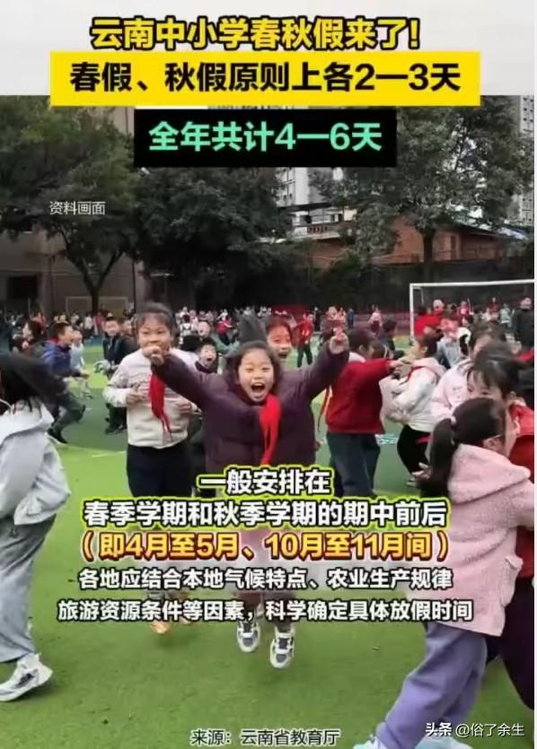云南发布中小学春秋假政策：全年4-6天，要求因地制宜落实
云南近日发布中小学春秋