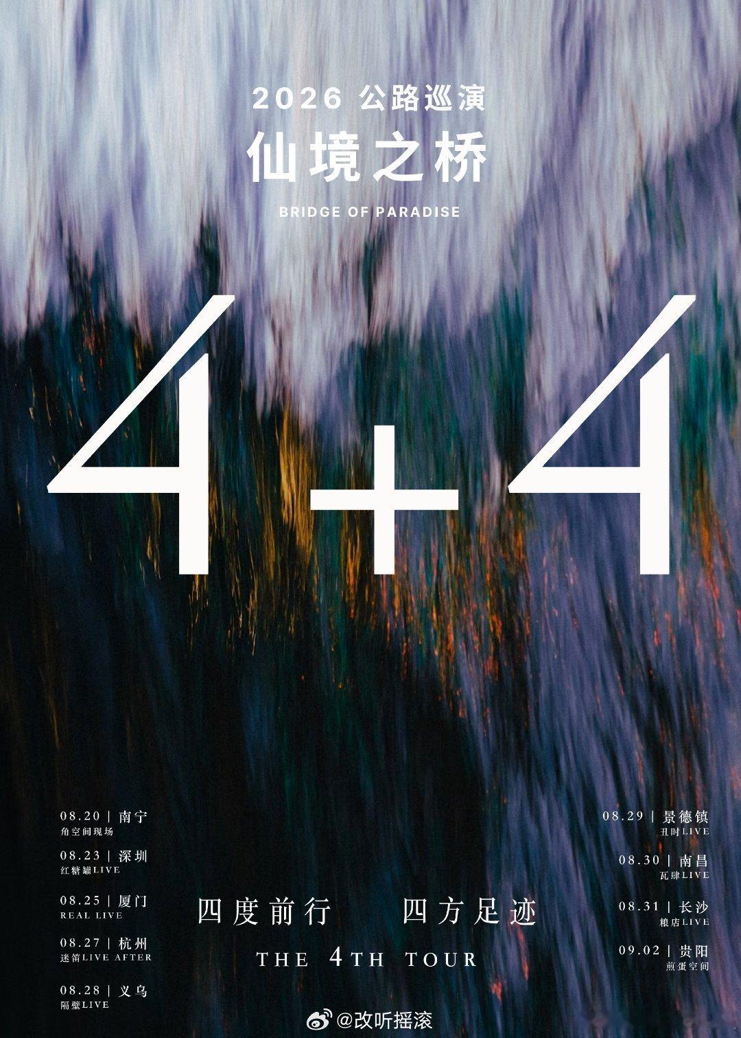 仙境之桥乐队2026《4+4》全国公路巡演官宣改改演出资讯