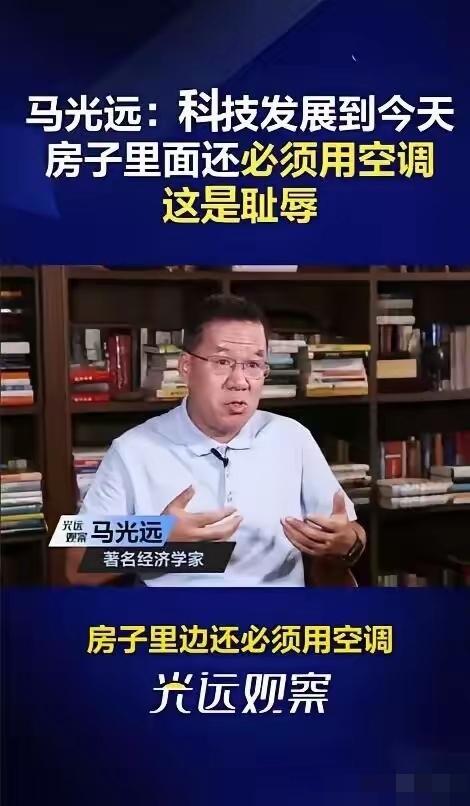 马光远曾说：科技发展到今天房子里面还必须用空调，这是耻辱，欧洲很多房子家里根本不