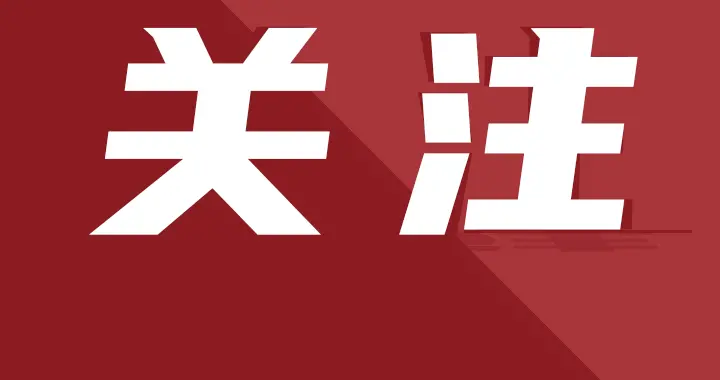 海关总署 14个阳性！立即暂停