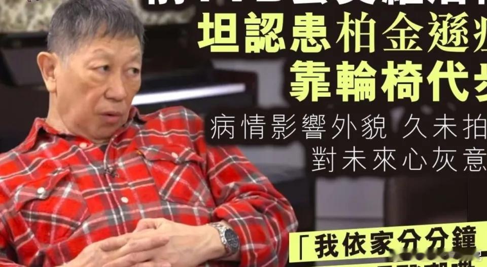 前TVB金牌绿叶罗浩楷近日接受港媒访问，透露自己患上帕金森，因病情影响外貌所以很
